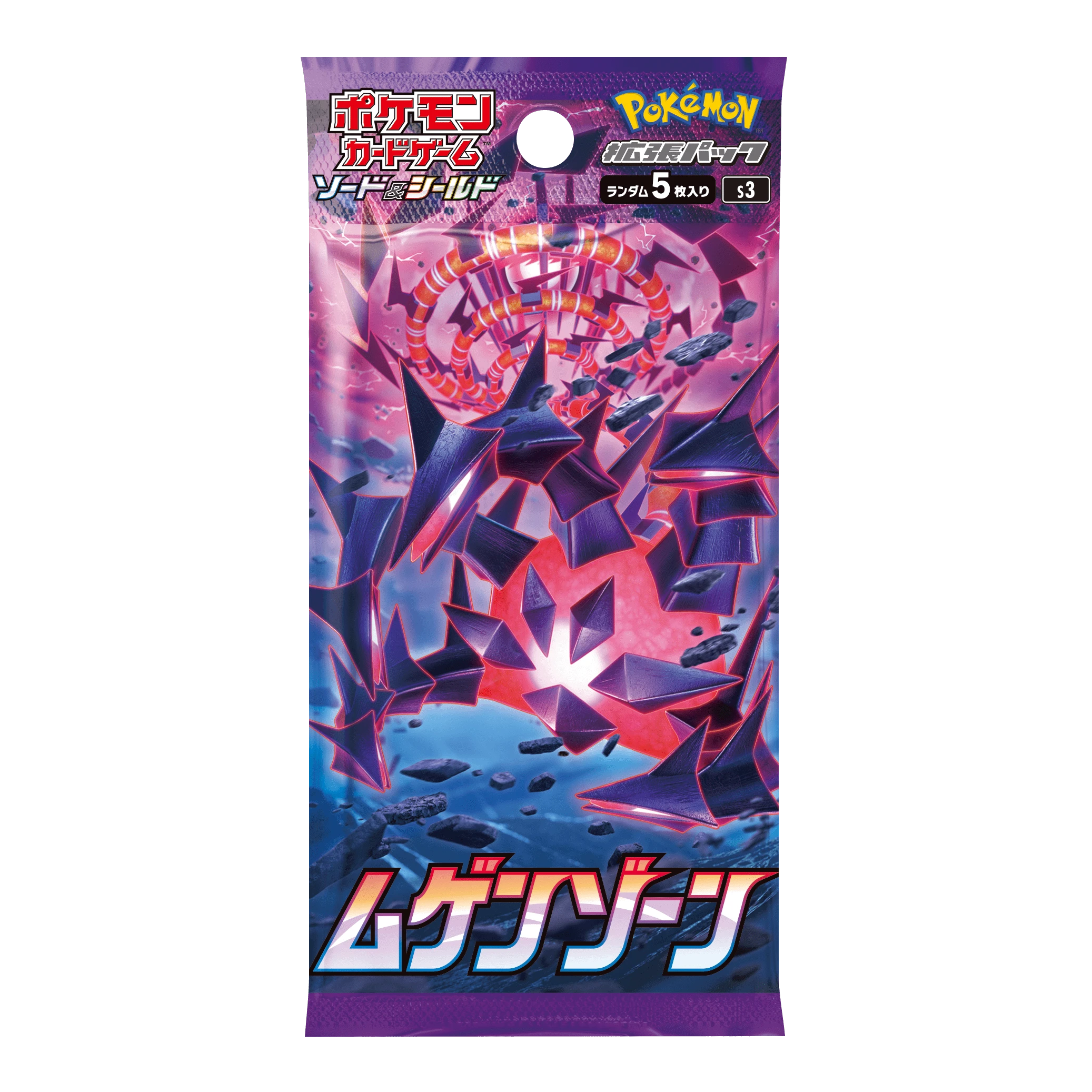 拡張パック「ムゲンゾーン」